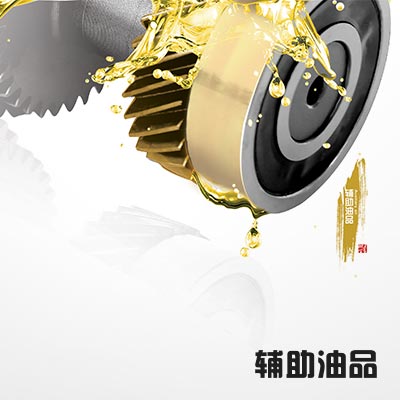 辅助油品