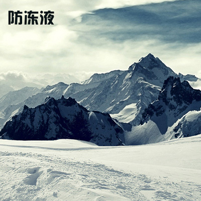 防冻液