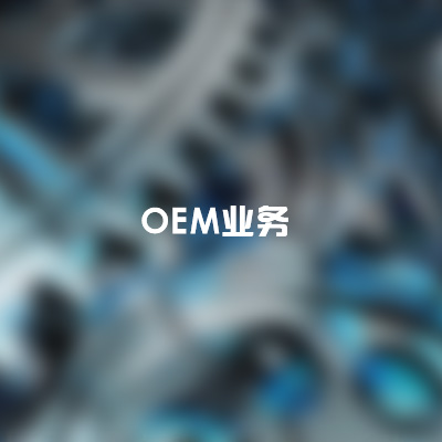 OEM业务