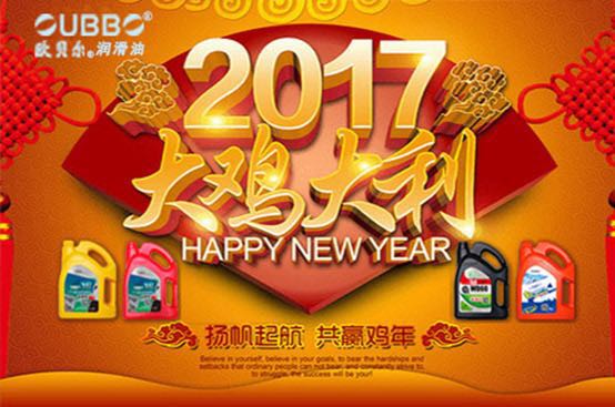 践行工匠精神 书写品牌传奇——欧贝尔润滑油贺2017