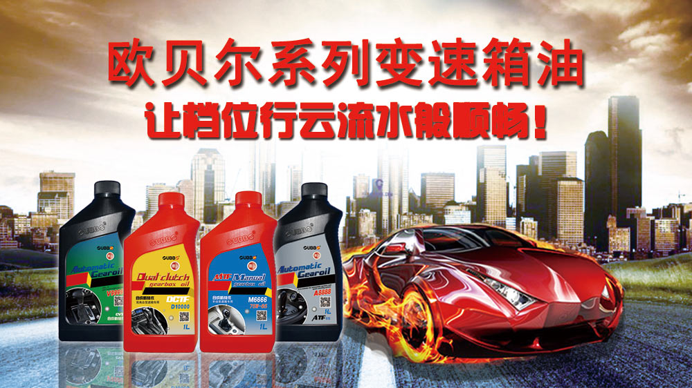 至臻至善——欧贝尔系列变速箱油