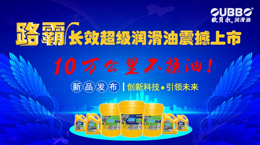 十万公里不换油“路霸”系列上市
