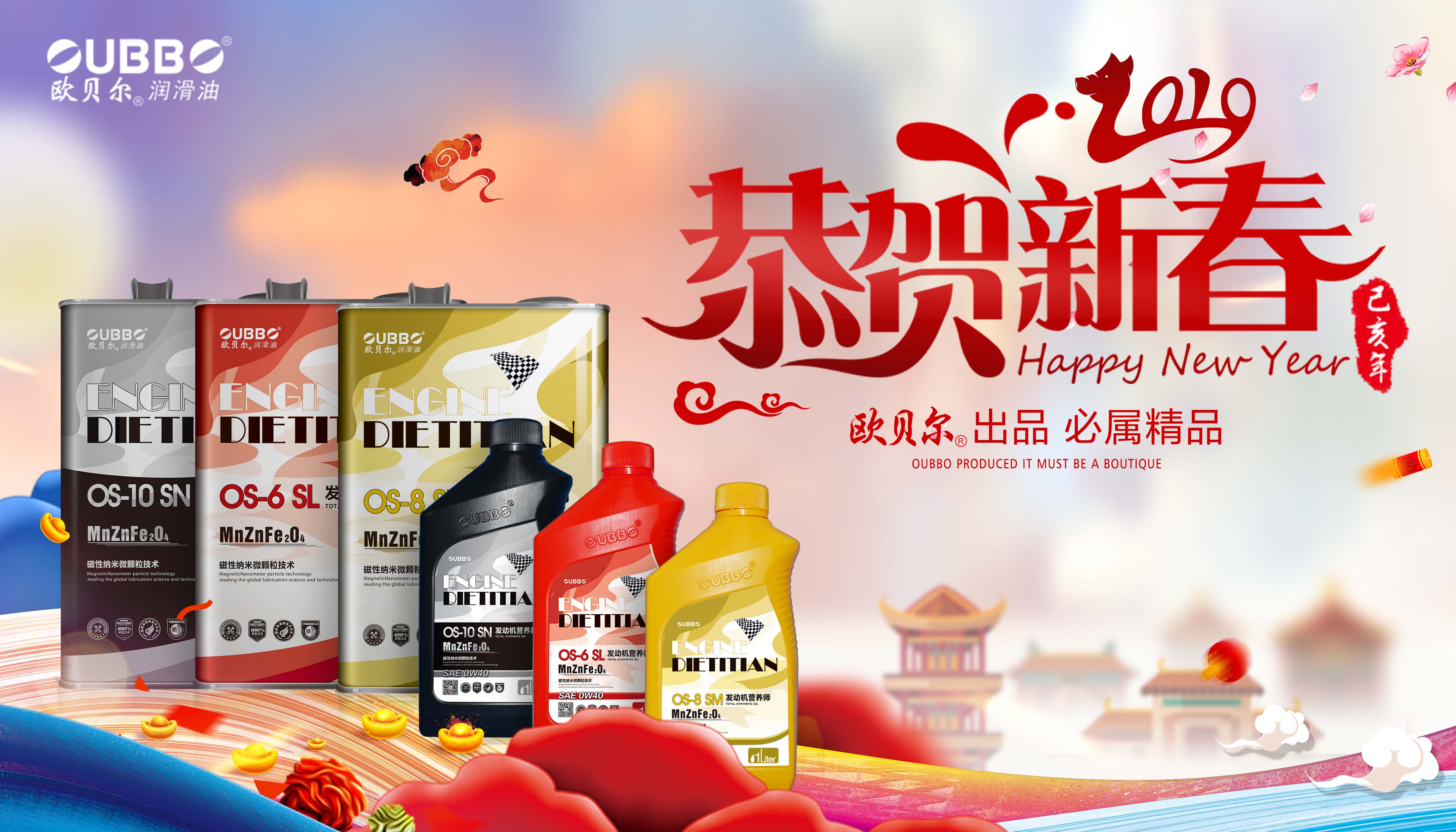 猪拱财源旺 龙腾国运昌——欧贝尔润滑油贺2019