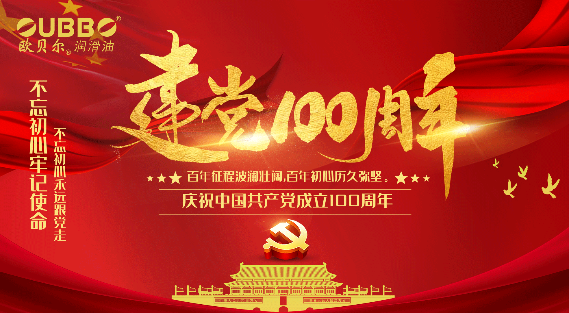 百年征程波澜壮阔，百年初心历久弥坚，欧贝尔祝党的生日快乐！！！