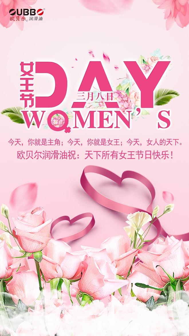 欧贝尔祝广大“女王节”安好 欧贝尔祝广大“女王节”安好