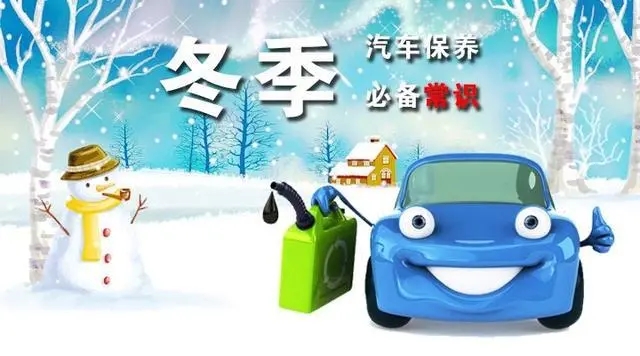怎样保养,才能让爱车安全过冬? 怎样保养,才能让爱车安全过冬?