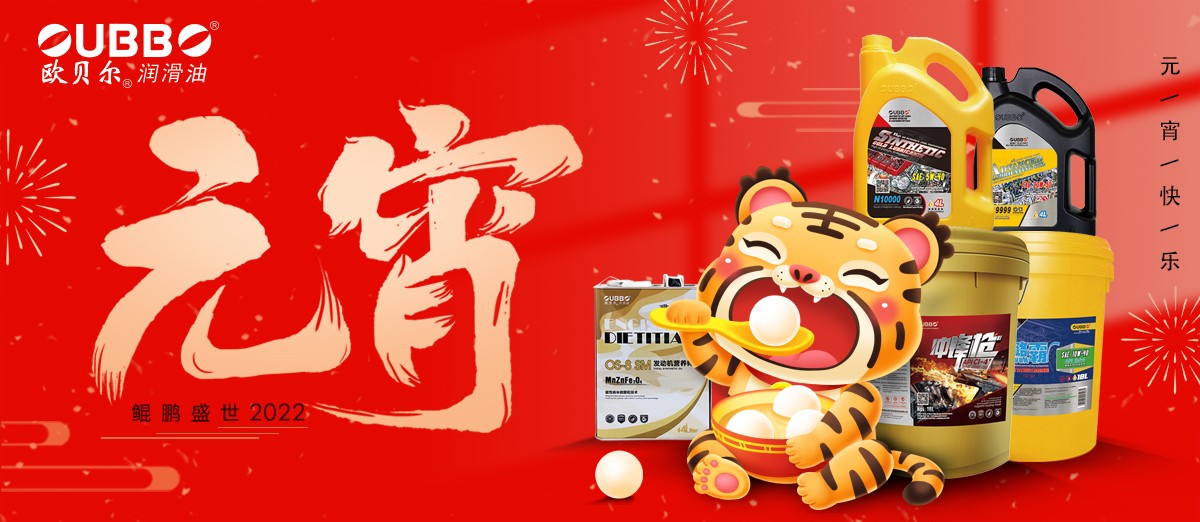 【元宵节】欧贝尔润滑油，一路“油”你，团团圆圆！