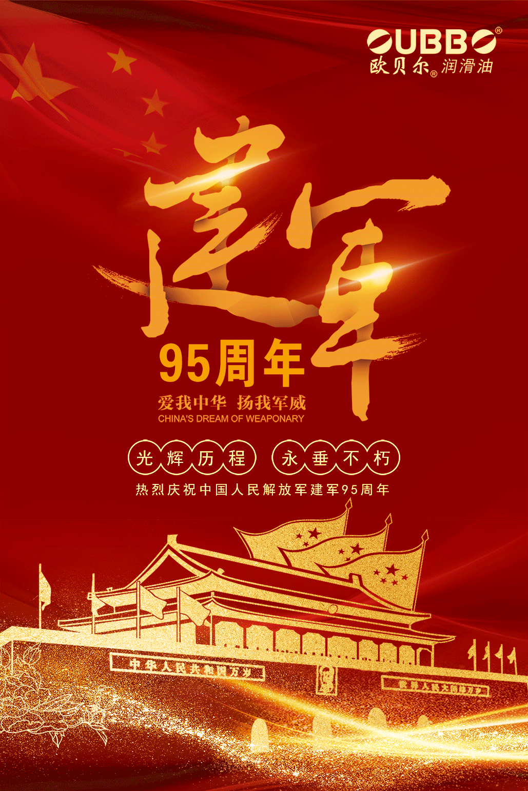 八一建军节，热烈庆祝中国人民解放军建军95周年！